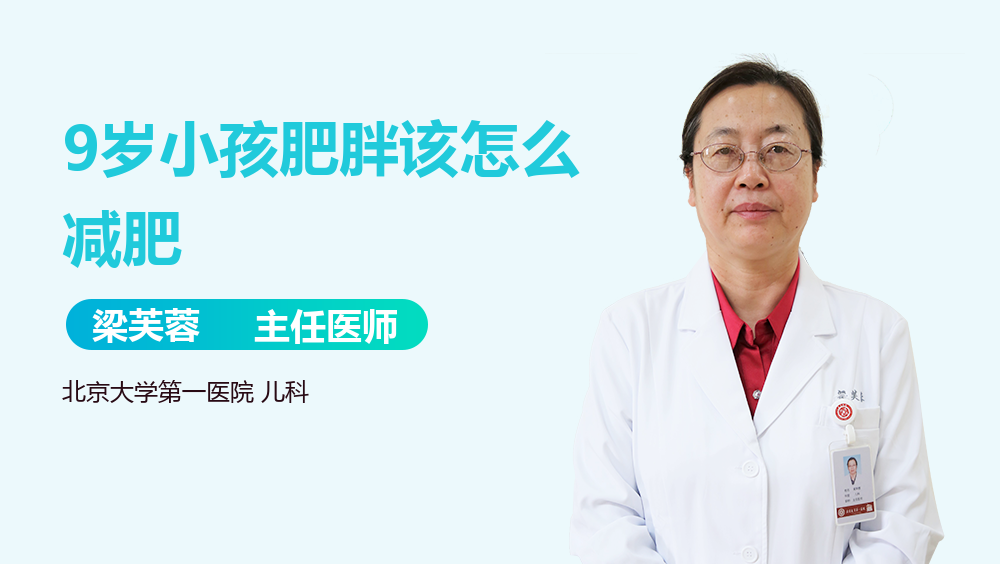 9岁小孩肥胖该怎么减肥