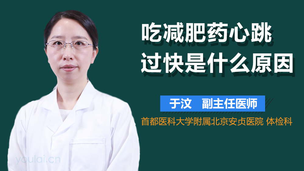 吃减肥药心跳过快是什么原因
