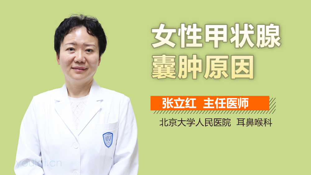 女性甲状腺囊肿原因