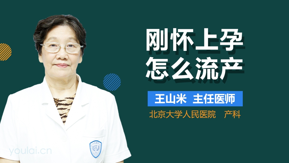 刚怀上孕怎么流产