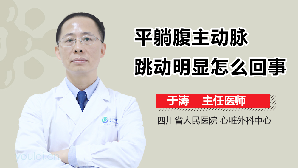 平躺腹主动脉跳动明显怎么回事