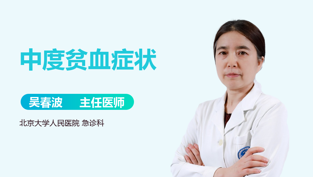 中度贫血症状