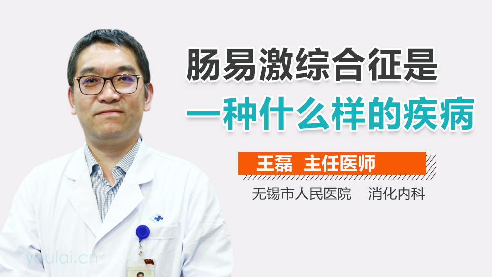 肠易激综合征是一种什么样的疾病