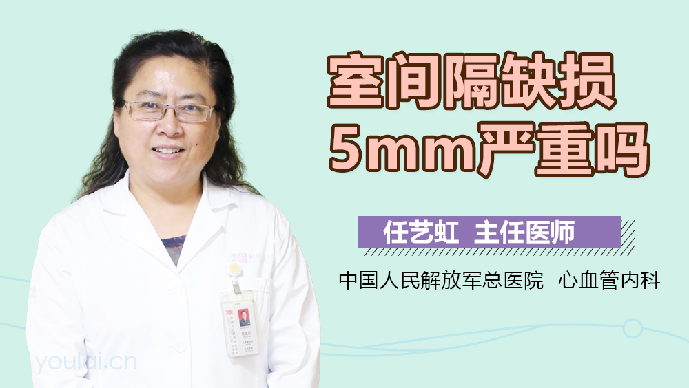 室间隔缺损5mm严重吗