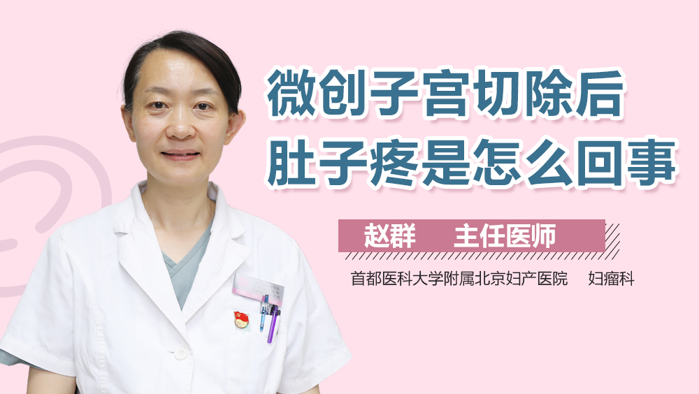 微创子宫切除后肚子疼是怎么回事