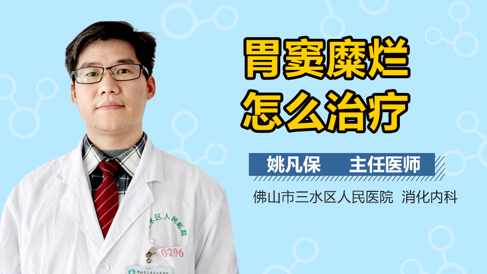 胃窦糜烂怎么治疗