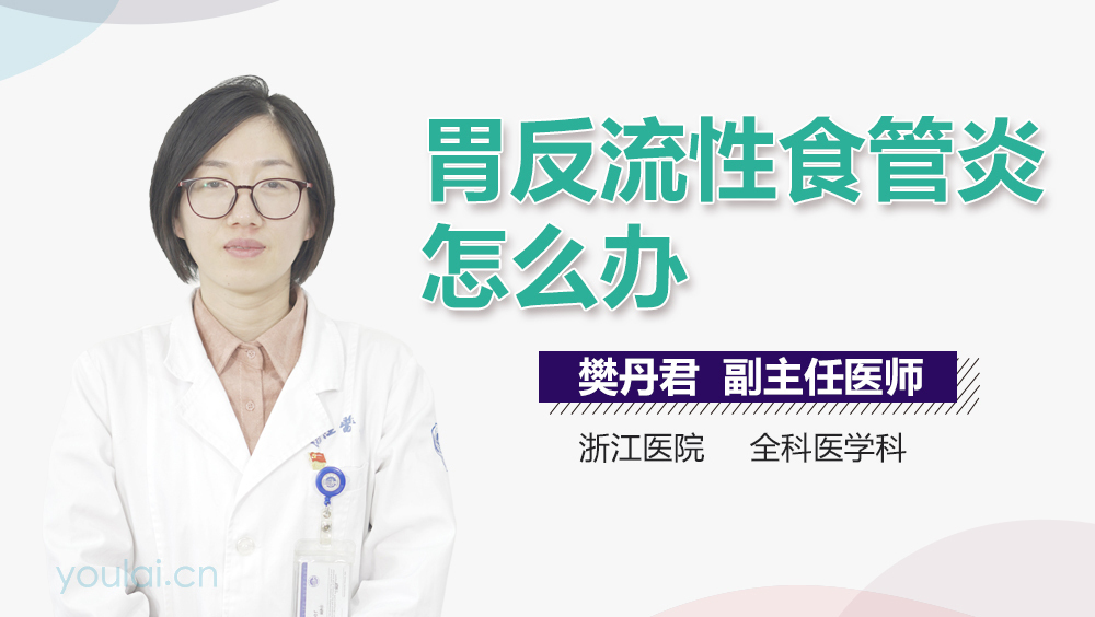 胃反流性食管炎怎么办
