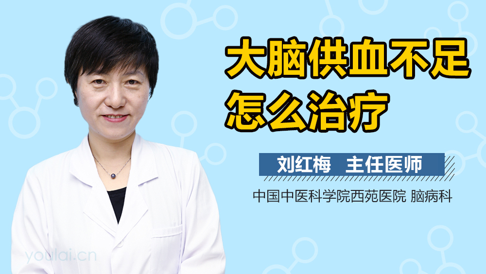 大脑供血不足怎么治疗