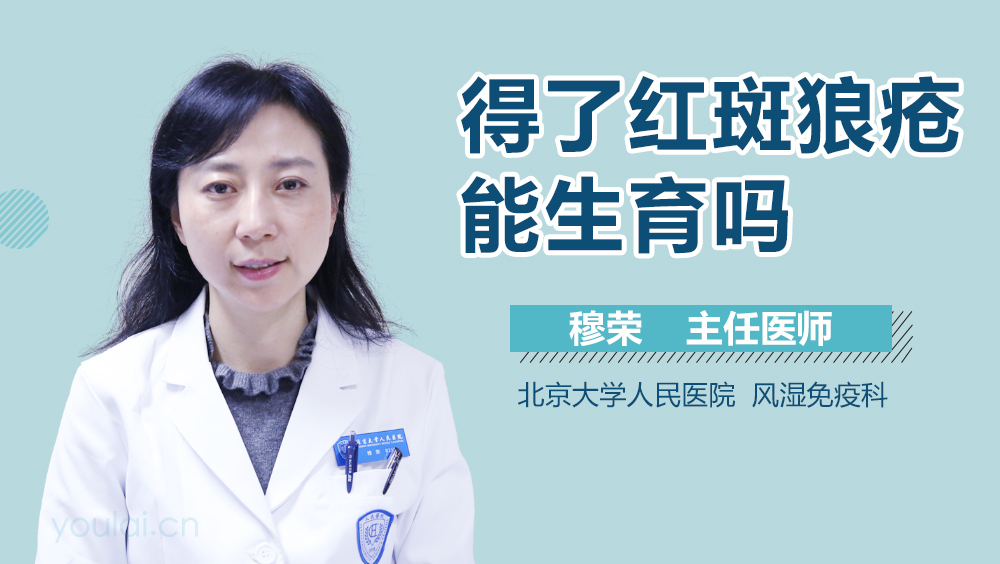 得了红斑狼疮能生育吗