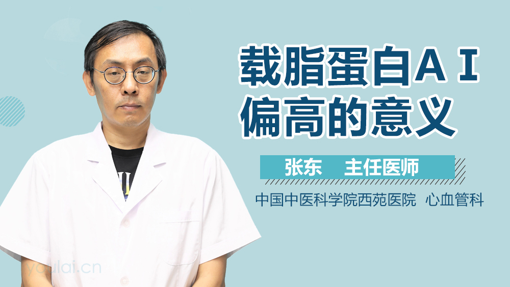 载脂蛋白AⅠ偏高的意义