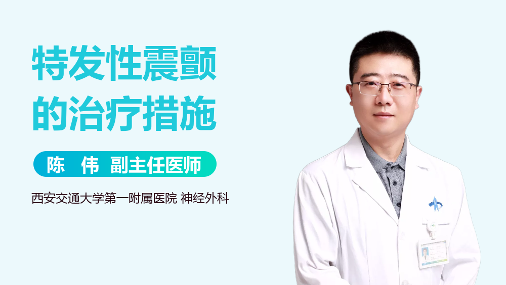 特发性震颤的治疗措施