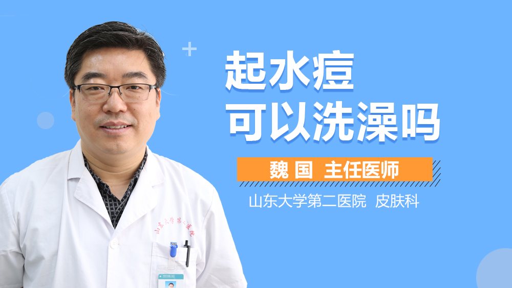 起水痘可以洗澡吗