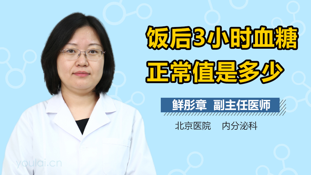 饭后3小时血糖正常值是多少