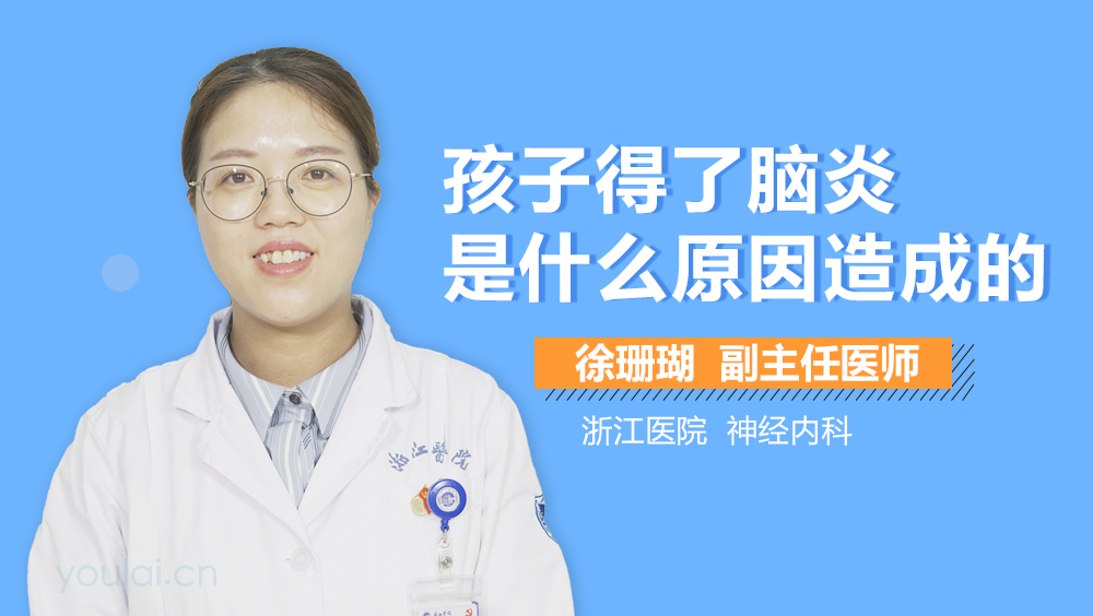 孩子得了脑炎是什么原因造成的