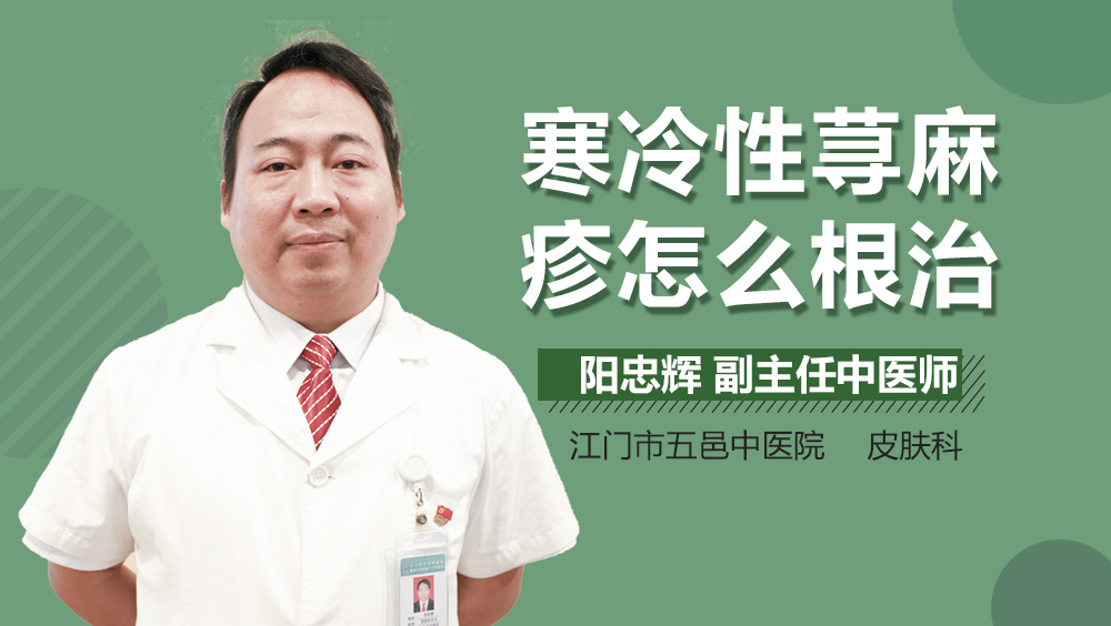 寒冷性荨麻疹怎么根治