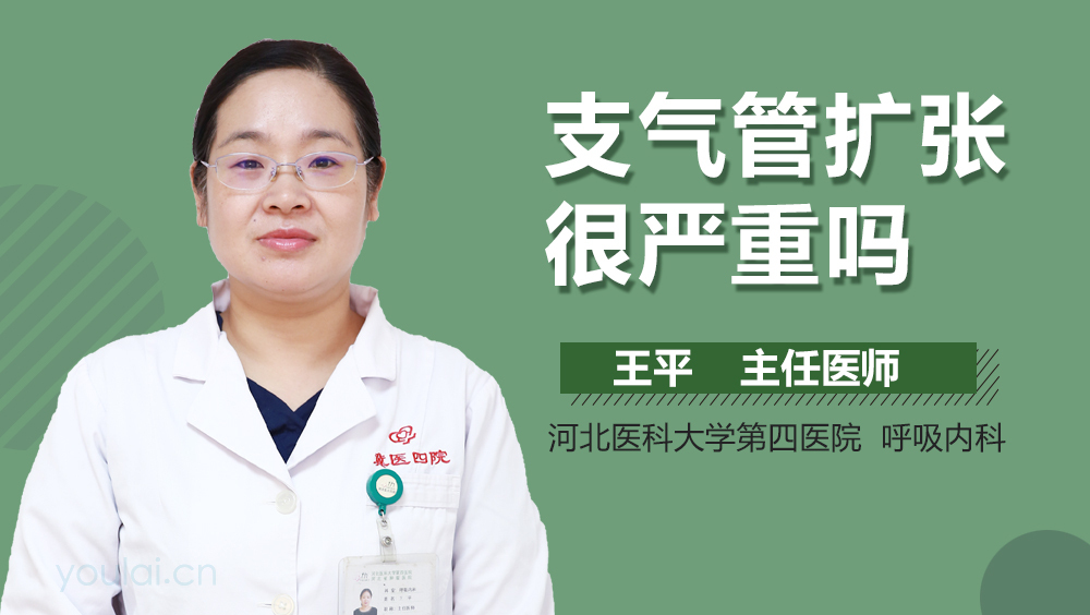 支气管扩张很严重吗