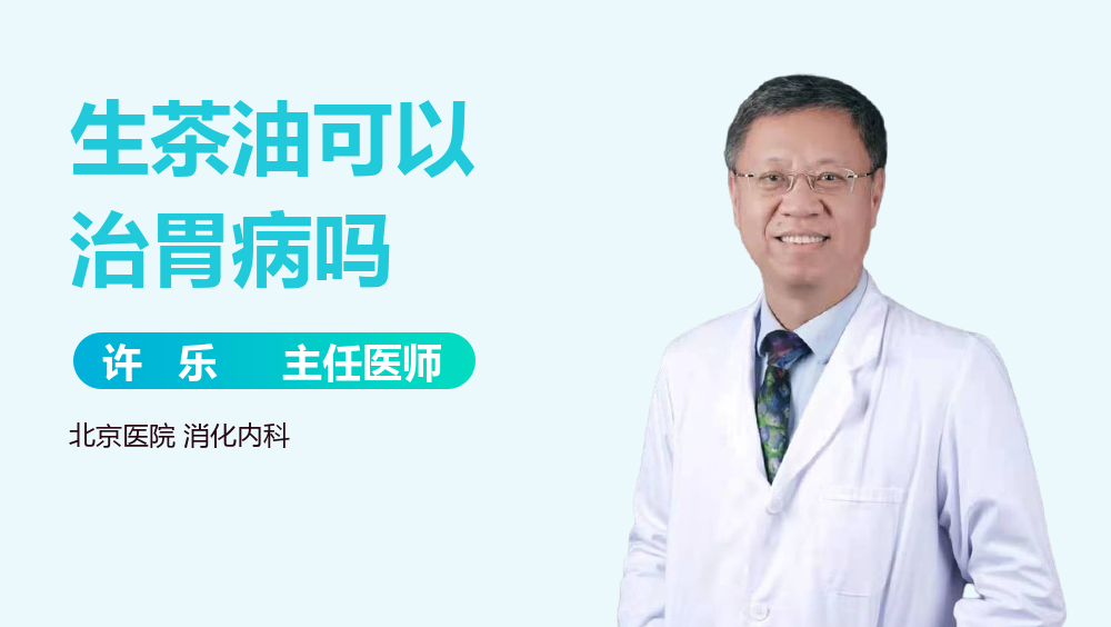 生茶油可以治胃病吗