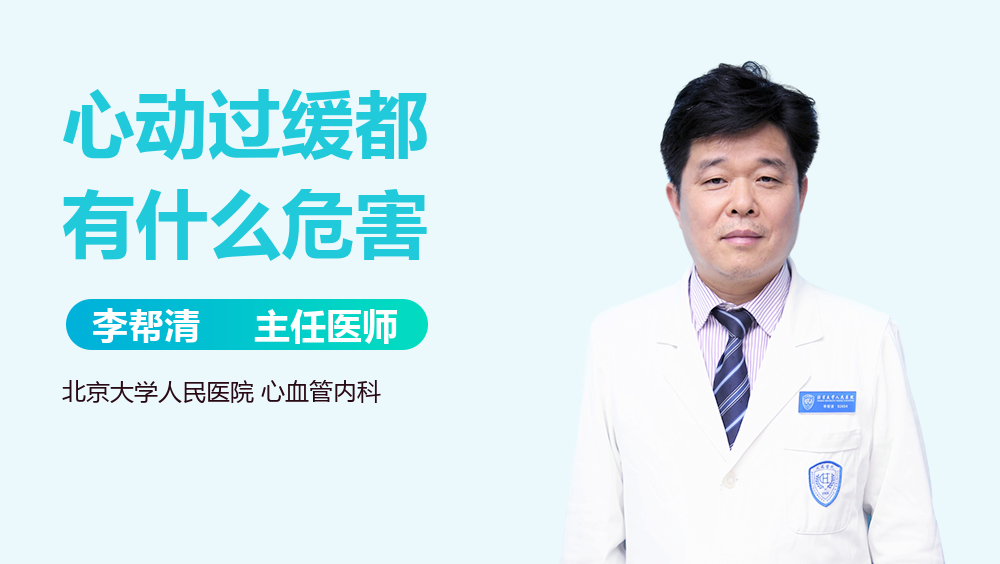 心动过缓都有什么危害