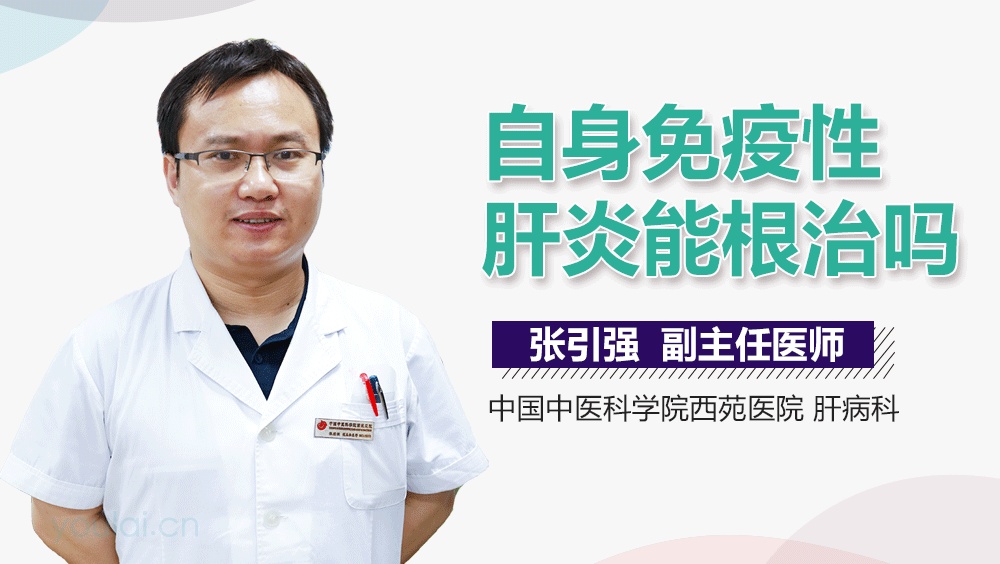 自身免疫性肝炎能根治吗