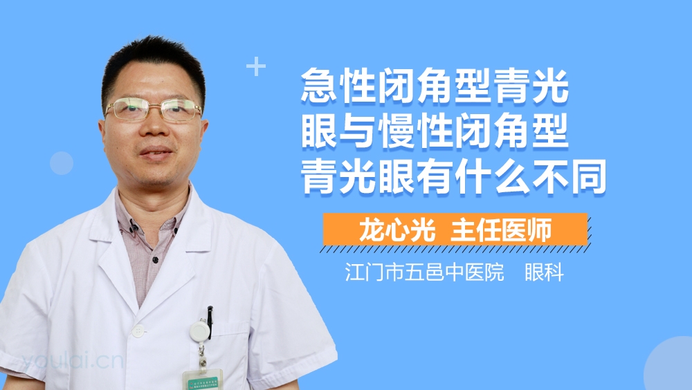 急性闭角型青光眼与慢性闭角型青光眼有什么不同