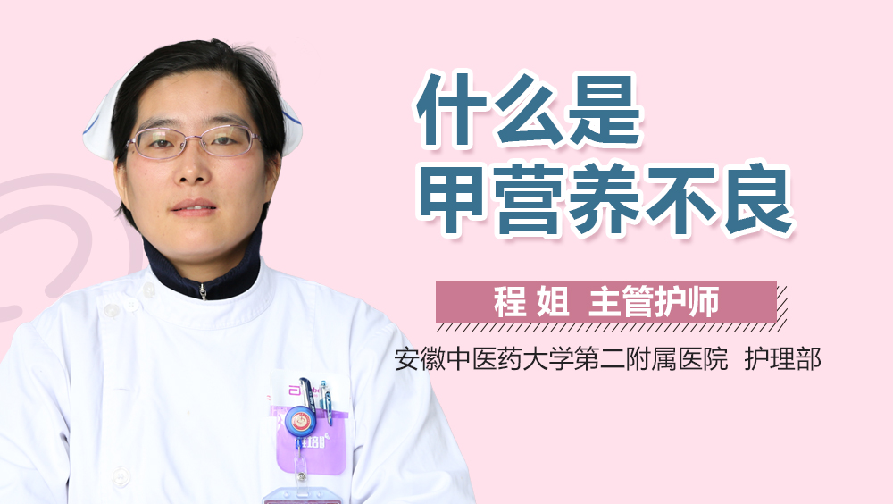 什么是甲营养不良