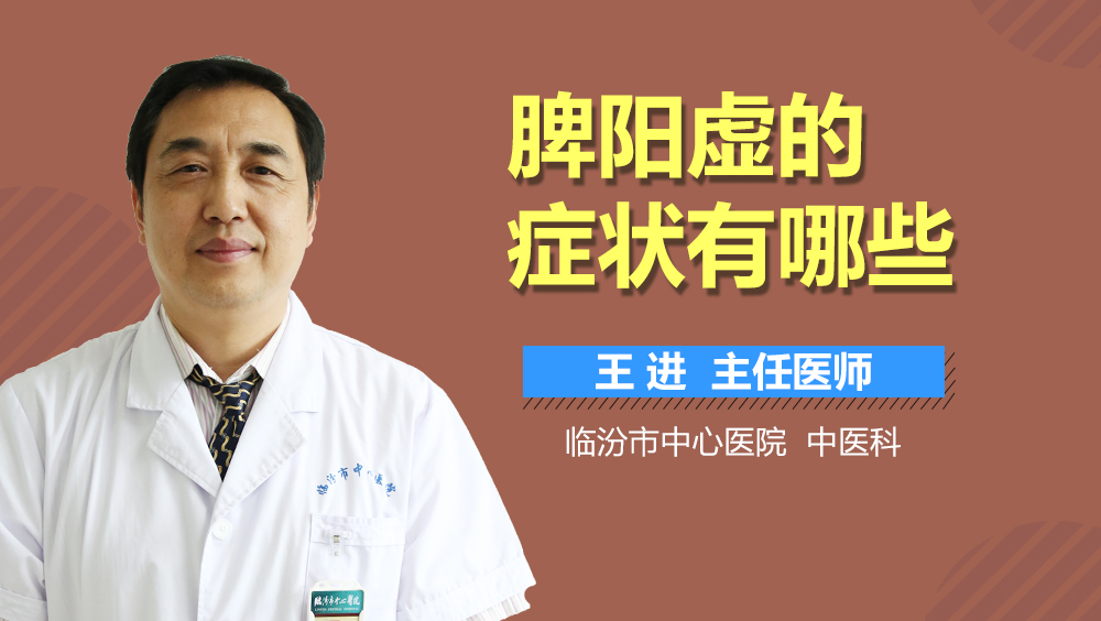 脾阳虚的症状有哪些