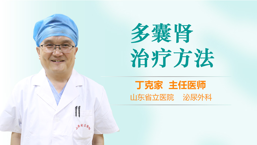 多囊肾治疗方法
