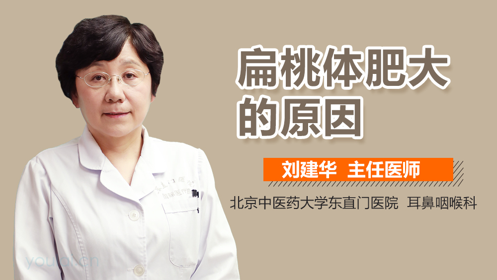 扁桃体肥大的原因