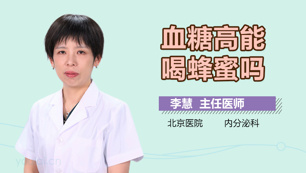 血糖高能喝蜂蜜吗