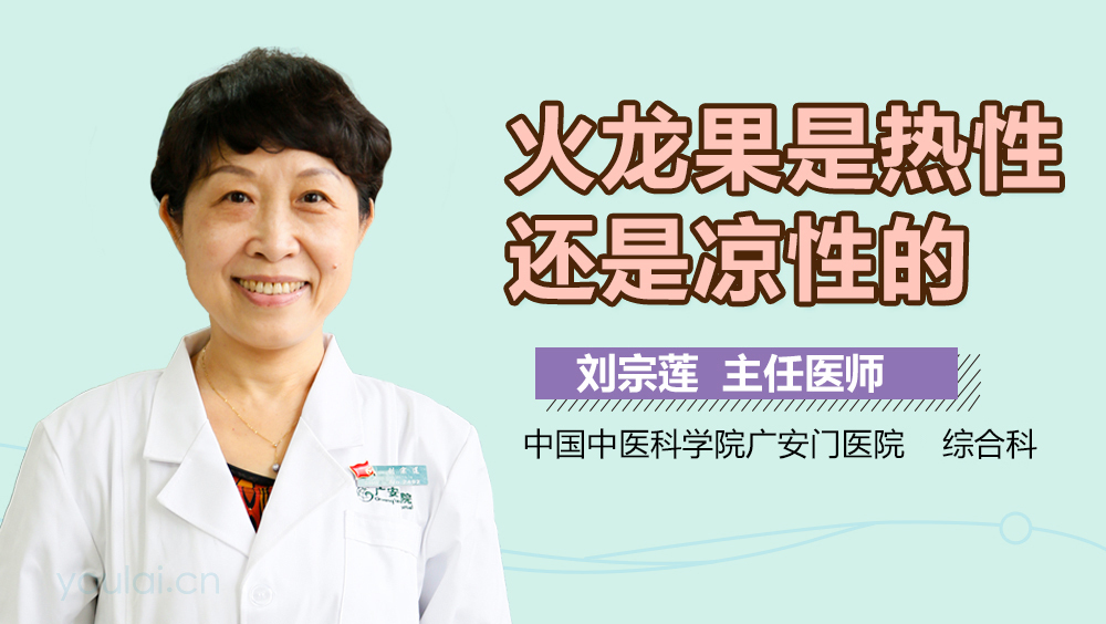 火龙果是热性还是凉性的