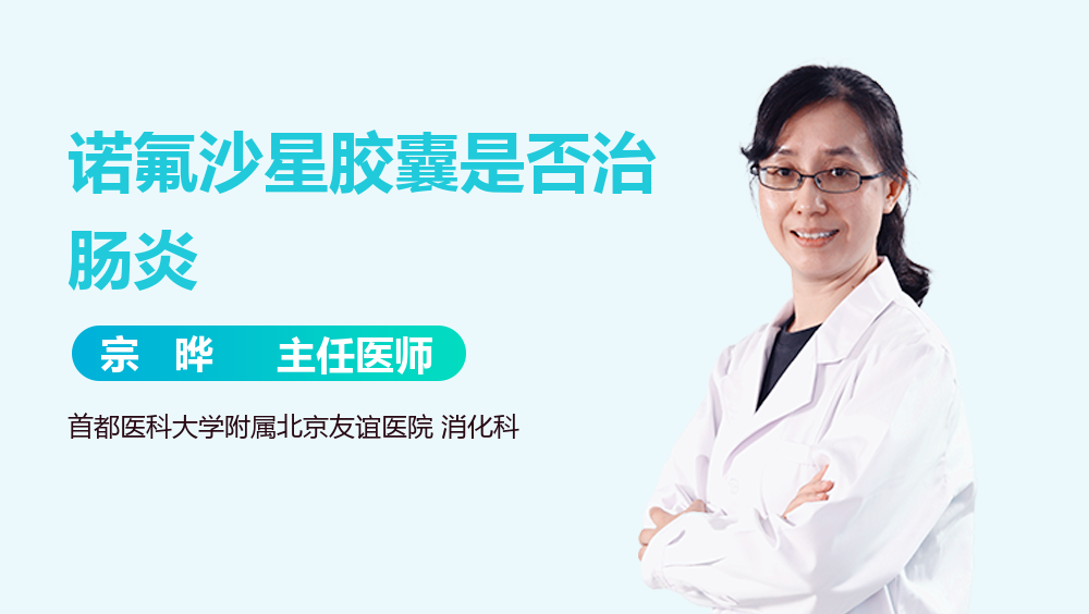 诺氟沙星胶囊是否治肠炎
