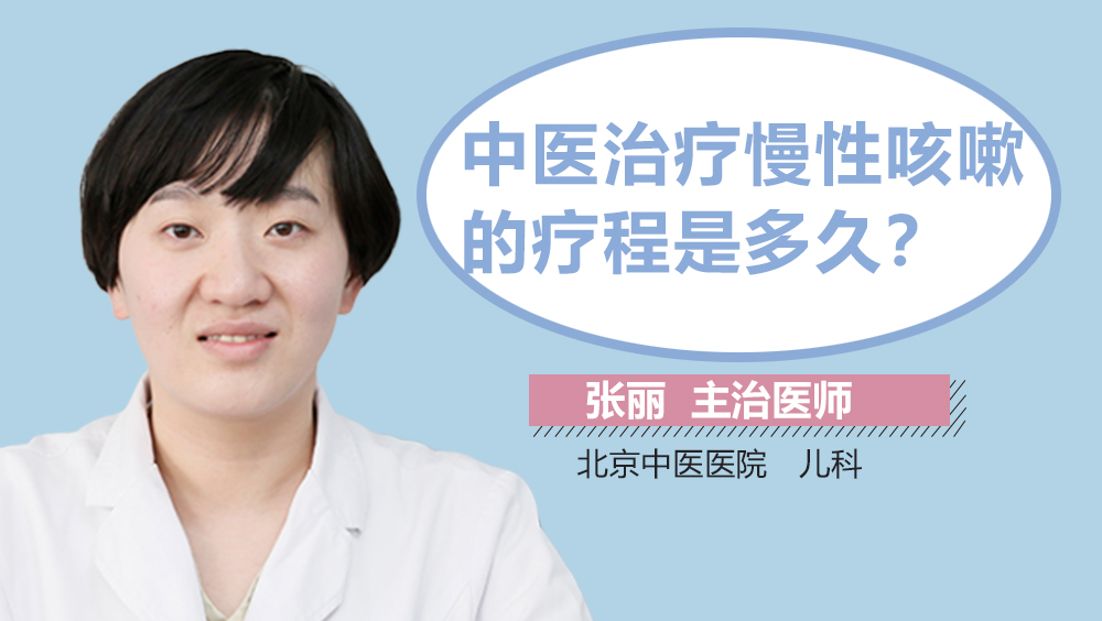 中医治疗慢性咳嗽的疗程是多久