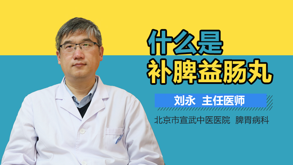 什么是补脾益肠丸