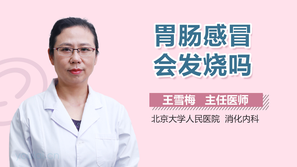 胃肠感冒会发烧吗