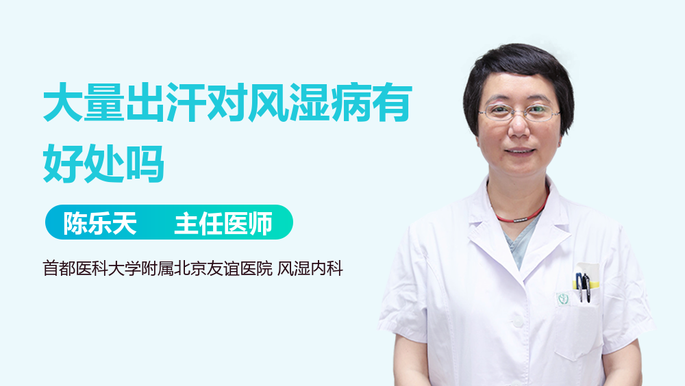 大量出汗对风湿病有好处吗