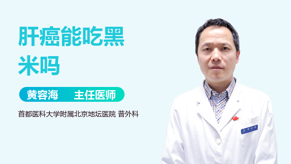 肝癌能吃黑米吗