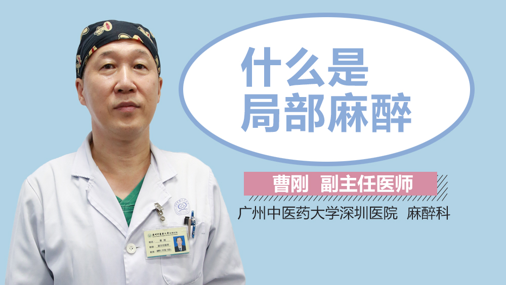 什么是局部麻醉
