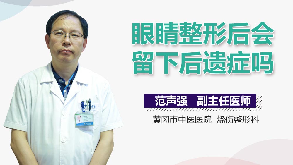 眼睛整形后会留下后遗症吗