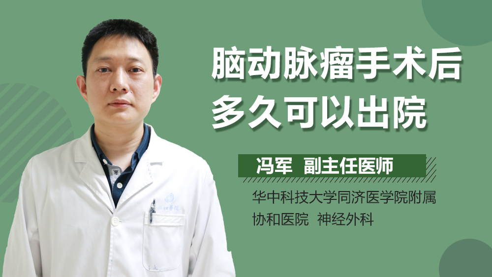 脑动脉瘤手术后多久可以出院