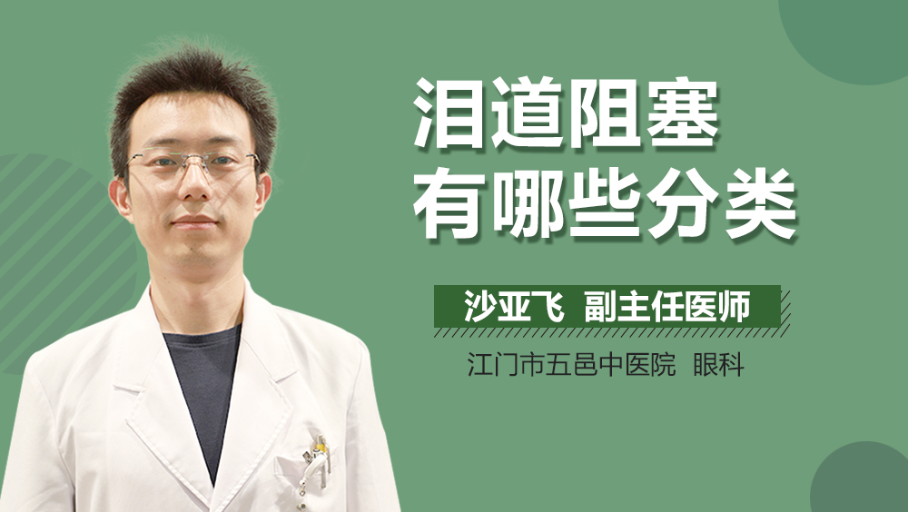 泪道阻塞有哪些分类