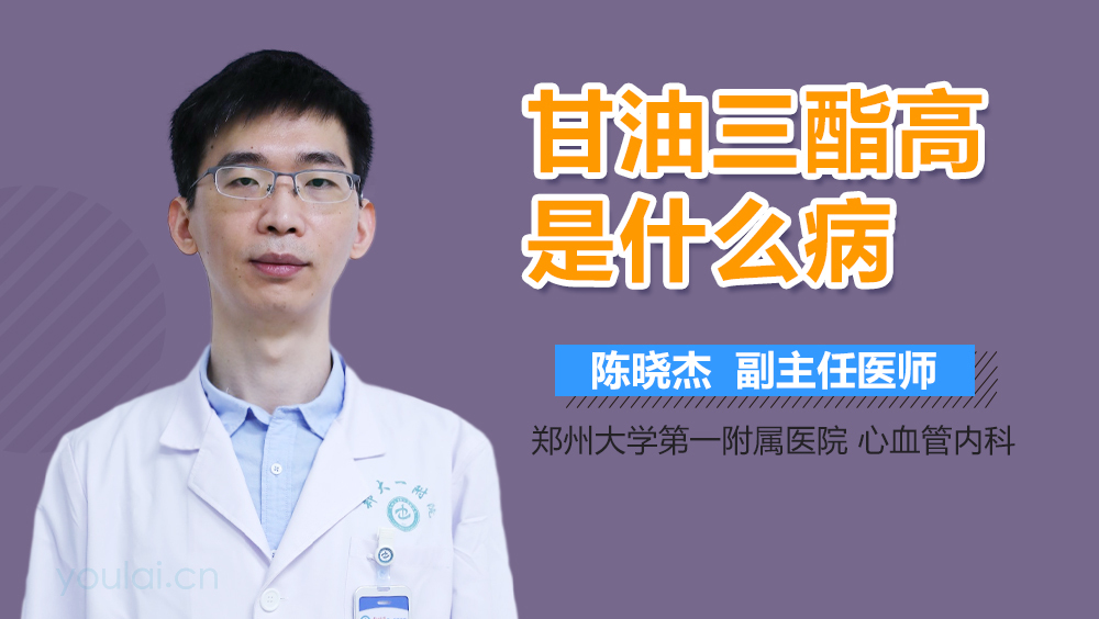 甘油三酯高是什么病