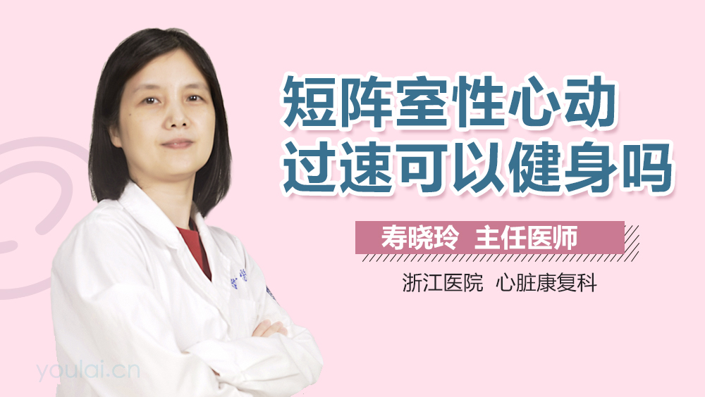 短阵室性心动过速可以健身吗