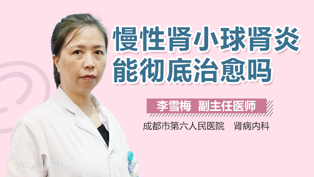 慢性肾小球肾炎能彻底治愈吗