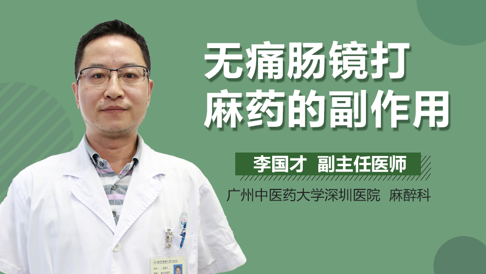 无痛肠镜打麻药的副作用