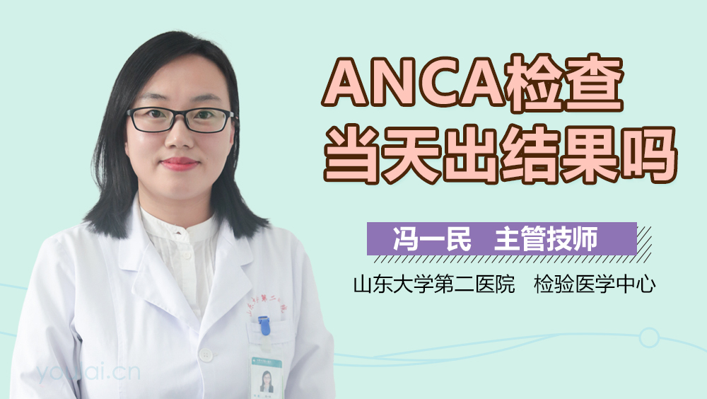 ANCA检查当天出结果吗