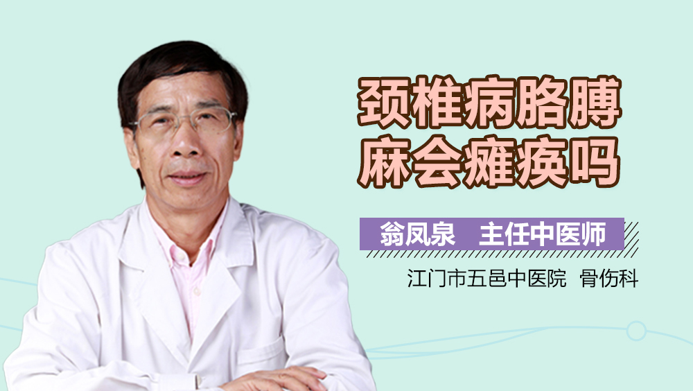 颈椎病胳膊麻会瘫痪吗