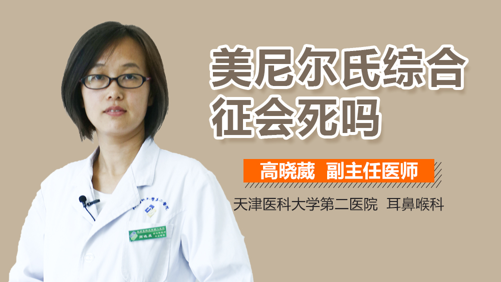 美尼尔氏综合征会死吗