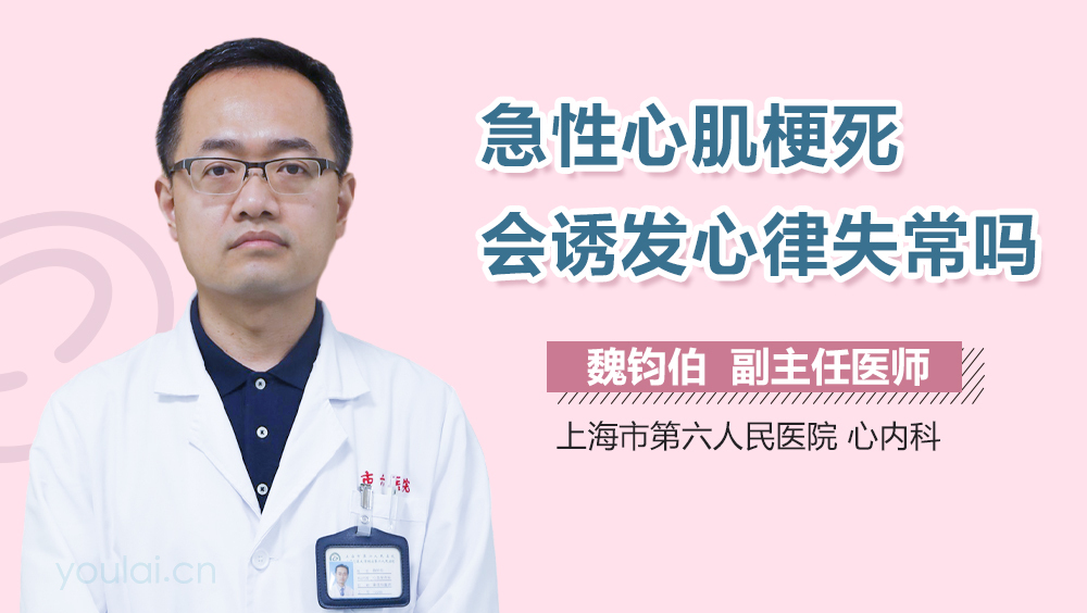 急性心肌梗死会诱发心律失常吗