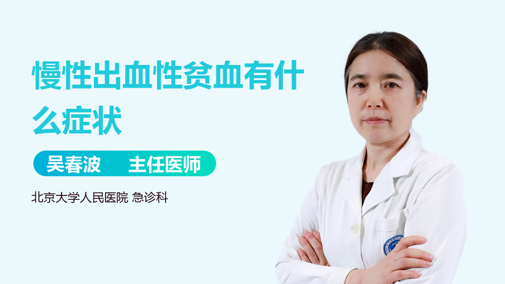 慢性出血性贫血有什么症状