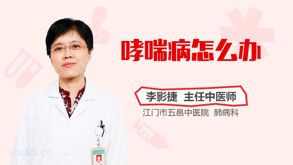 哮喘病怎么办